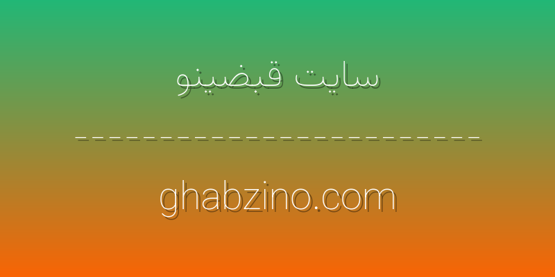 d8b3d8a7db8cd8aa d982d8a8d8b6db8cd986d988 ghabzino com Cv32cD