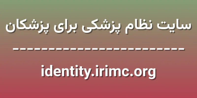ورود به سایت نظام پزشکی برای پزشکان | identity.irimc.org 1 d8b3d8a7db8cd8aa d986d8b8d8a7d985 d9bed8b2d8b4daa9db8c d8a8d8b1d8a7db8c d9bed8b2d8b4daa9d8a7d986 identity irimc org ptAwsy