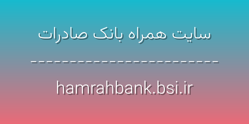 d8b3d8a7db8cd8aa d987d985d8b1d8a7d987 d8a8d8a7d986daa9 d8b5d8a7d8afd8b1d8a7d8aa hamrahbank bsi ir XNwCvy