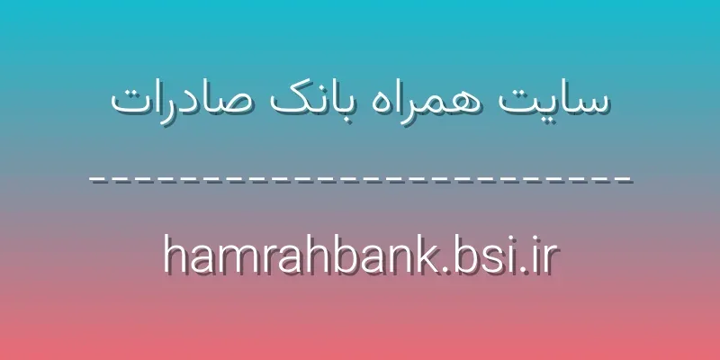 ورود به سایت همراه بانک صادرات | eb.bsi.ir 1 d8b3d8a7db8cd8aa d987d985d8b1d8a7d987 d8a8d8a7d986daa9 d8b5d8a7d8afd8b1d8a7d8aa hamrahbank bsi ir XNwCvy
