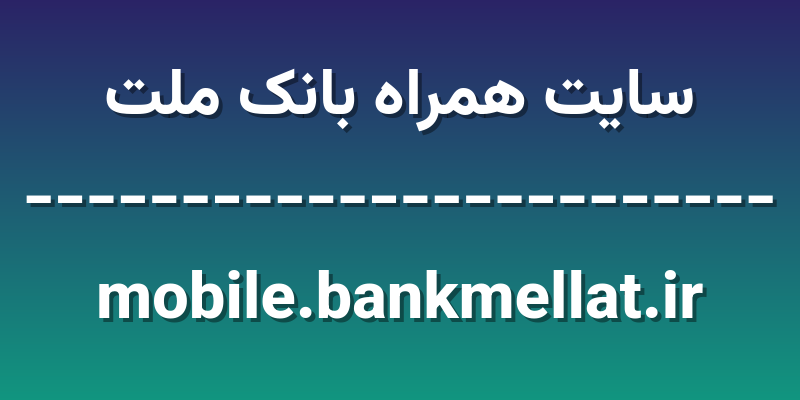 d8b3d8a7db8cd8aa d987d985d8b1d8a7d987 d8a8d8a7d986daa9 d985d984d8aa mobile bankmellat ir M767tQ