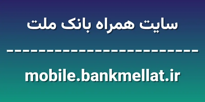 d8b3d8a7db8cd8aa d987d985d8b1d8a7d987 d8a8d8a7d986daa9 d985d984d8aa mobile bankmellat ir M767tQ