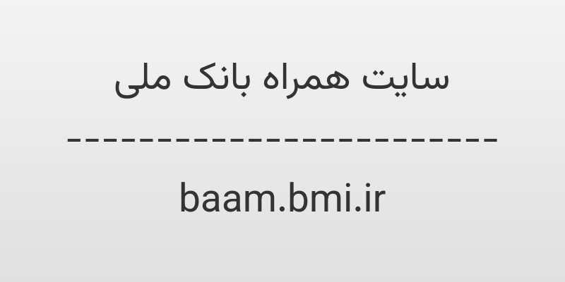 d8b3d8a7db8cd8aa d987d985d8b1d8a7d987 d8a8d8a7d986daa9 d985d984db8c baam bmi ir erjYhP
