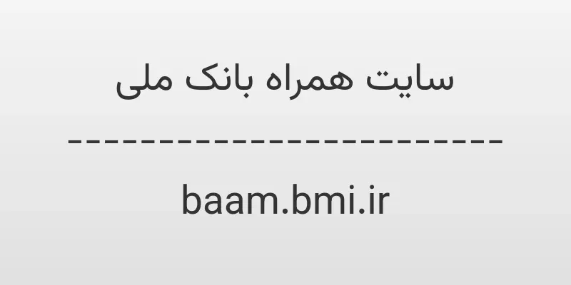 ورود به سایت همراه بانک ملی | baam.bmi.ir 1 d8b3d8a7db8cd8aa d987d985d8b1d8a7d987 d8a8d8a7d986daa9 d985d984db8c baam bmi ir erjYhP