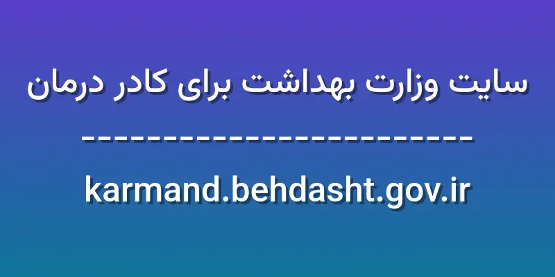 ورود به سایت وزارت بهداشت برای کادر درمان | karmand.behdasht.gov.ir 1 d8b3d8a7db8cd8aa d988d8b2d8a7d8b1d8aa d8a8d987d8afd8a7d8b4d8aa d8a8d8b1d8a7db8c daa9d8a7d8afd8b1 d8afd8b1d985d8a7d986 k X5UZPc