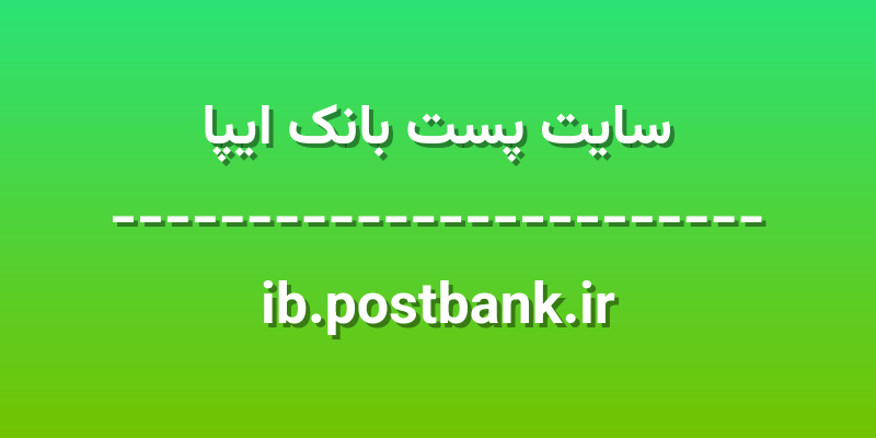 d8b3d8a7db8cd8aa d9bed8b3d8aa d8a8d8a7d986daa9 d8a7db8cd9bed8a7 ib postbank ir mlyBBk