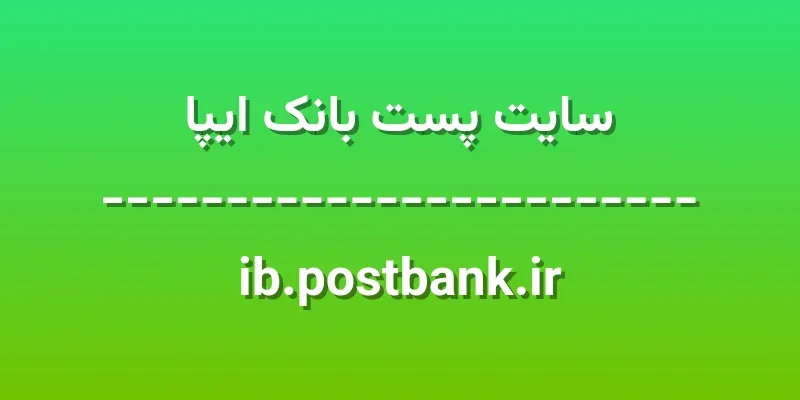 ورود به سایت پست بانک ایپا | ib.postbank.ir 1 d8b3d8a7db8cd8aa d9bed8b3d8aa d8a8d8a7d986daa9 d8a7db8cd9bed8a7 ib postbank ir mlyBBk