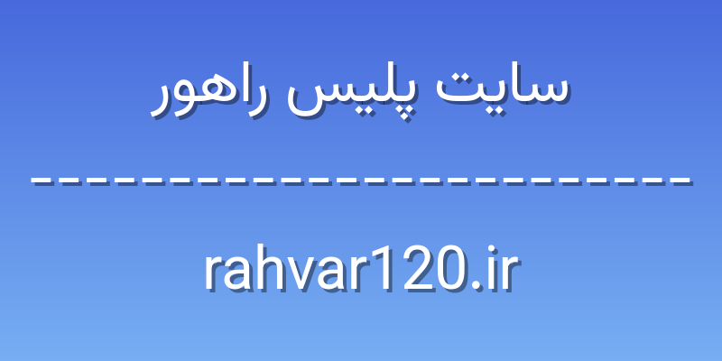 d8b3d8a7db8cd8aa d9bed984db8cd8b3 d8b1d8a7d987d988d8b1 rahvar120 ir 7ZtIQK