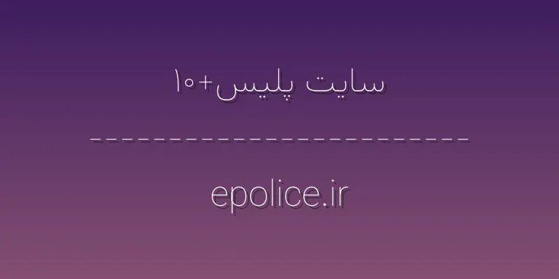 ورود به سایت پلیس+۱۰ | epolice.ir 1 d8b3d8a7db8cd8aa d9bed984db8cd8b3dbb1dbb0 epolice ir esjWjE
