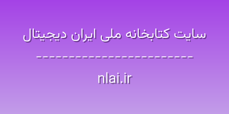 d8b3d8a7db8cd8aa daa9d8aad8a7d8a8d8aed8a7d986d987 d985d984db8c d8a7db8cd8b1d8a7d986 d8afdb8cd8acdb8cd8aad8a7d984 nlai ir