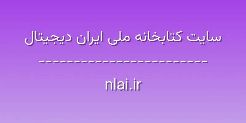 ورود به سایت کتابخانه ملی ایران دیجیتال | nlai.ir 1 d8b3d8a7db8cd8aa daa9d8aad8a7d8a8d8aed8a7d986d987 d985d984db8c d8a7db8cd8b1d8a7d986 d8afdb8cd8acdb8cd8aad8a7d984 nlai ir
