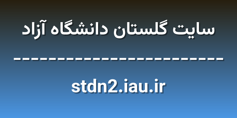 d8b3d8a7db8cd8aa daafd984d8b3d8aad8a7d986 d8afd8a7d986d8b4daafd8a7d987 d8a2d8b2d8a7d8af stdn2 iau ir 0KAsiu