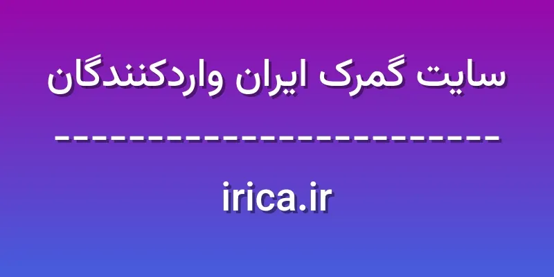 ورود به سایت گمرک ایران واردکنندگان | irica.ir 1 d8b3d8a7db8cd8aa daafd985d8b1daa9 d8a7db8cd8b1d8a7d986 d988d8a7d8b1d8afdaa9d986d986d8afdaafd8a7d986 irica ir IVEP2D