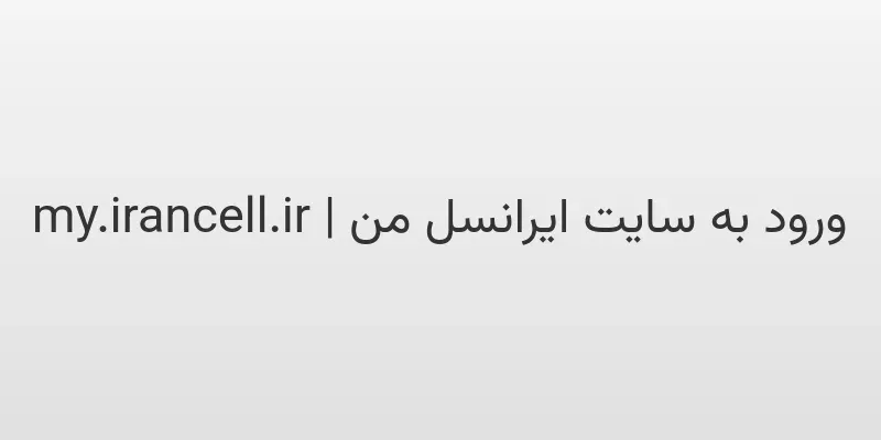 d988d8b1d988d8af d8a8d987 d8b3d8a7db8cd8aa d8a7db8cd8b1d8a7d986d8b3d984 d985d986 my irancell ir 1fezFN