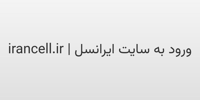 d988d8b1d988d8af d8a8d987 d8b3d8a7db8cd8aa d8a7db8cd8b1d8a7d986d8b3d984 irancell ir DwMjPZ