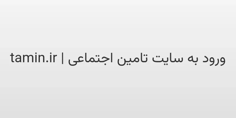 ورود به سایت تامین اجتماعی | tamin.ir 1 d988d8b1d988d8af d8a8d987 d8b3d8a7db8cd8aa d8aad8a7d985db8cd986 d8a7d8acd8aad985d8a7d8b9db8c tamin ir yM4lq8