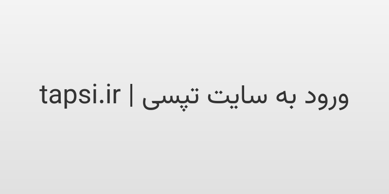 d988d8b1d988d8af d8a8d987 d8b3d8a7db8cd8aa d8aad9bed8b3db8c tapsi ir