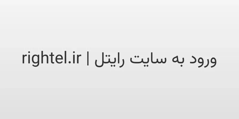 ورود به سایت رایتل | rightel.ir 1 d988d8b1d988d8af d8a8d987 d8b3d8a7db8cd8aa d8b1d8a7db8cd8aad984 rightel ir btFMhQ