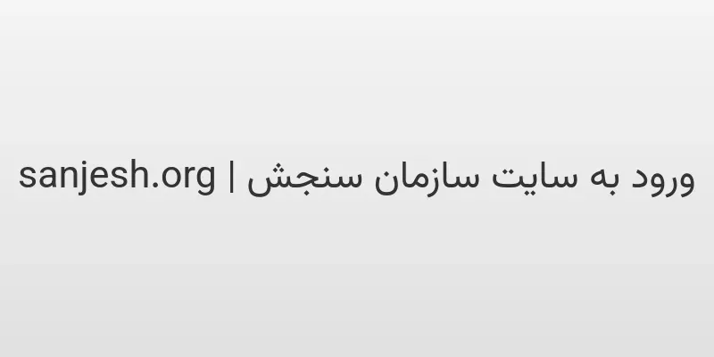 ورود به سایت سازمان سنجش | sanjesh.org 1 d988d8b1d988d8af d8a8d987 d8b3d8a7db8cd8aa d8b3d8a7d8b2d985d8a7d986 d8b3d986d8acd8b4 sanjesh org DDZjFe