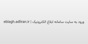 ورود به سایت سامانه ابلاغ الکترونیک | eblagh.adliran.ir