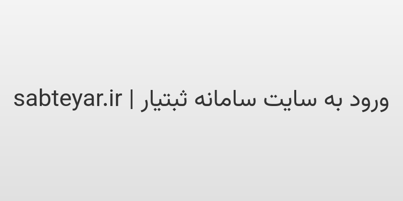 d988d8b1d988d8af d8a8d987 d8b3d8a7db8cd8aa d8b3d8a7d985d8a7d986d987 d8abd8a8d8aadb8cd8a7d8b1 sabteyar ir wiPY1l