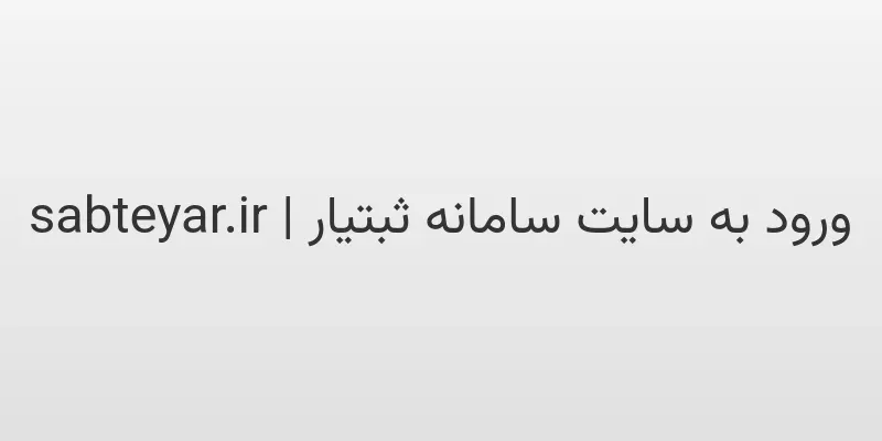 d988d8b1d988d8af d8a8d987 d8b3d8a7db8cd8aa d8b3d8a7d985d8a7d986d987 d8abd8a8d8aadb8cd8a7d8b1 sabteyar ir wiPY1l