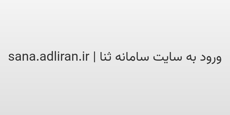 d988d8b1d988d8af d8a8d987 d8b3d8a7db8cd8aa d8b3d8a7d985d8a7d986d987 d8abd986d8a7 sana adliran ir huQmYM
