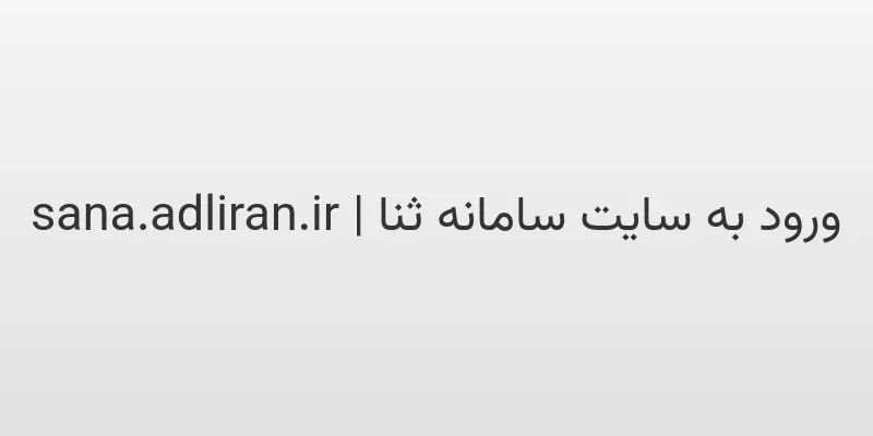 ورود به سایت سامانه ثنا | sana.adliran.ir 1 d988d8b1d988d8af d8a8d987 d8b3d8a7db8cd8aa d8b3d8a7d985d8a7d986d987 d8abd986d8a7 sana adliran ir huQmYM