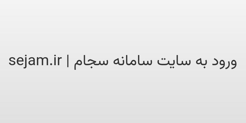 d988d8b1d988d8af d8a8d987 d8b3d8a7db8cd8aa d8b3d8a7d985d8a7d986d987 d8b3d8acd8a7d985 sejam ir 20jwiC