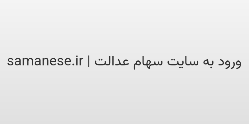 d988d8b1d988d8af d8a8d987 d8b3d8a7db8cd8aa d8b3d987d8a7d985 d8b9d8afd8a7d984d8aa samanese ir Ht1mVY