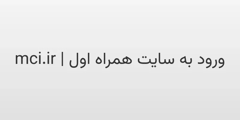 ورود به سایت همراه اول | mci.ir 1 d988d8b1d988d8af d8a8d987 d8b3d8a7db8cd8aa d987d985d8b1d8a7d987 d8a7d988d984 mci ir wgag0g