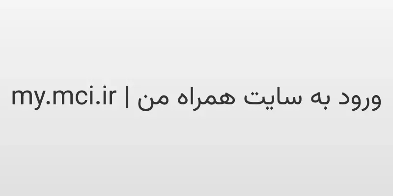 ورود به سایت همراه من | my.mci.ir 1 d988d8b1d988d8af d8a8d987 d8b3d8a7db8cd8aa d987d985d8b1d8a7d987 d985d986 my mci ir PmR5pD