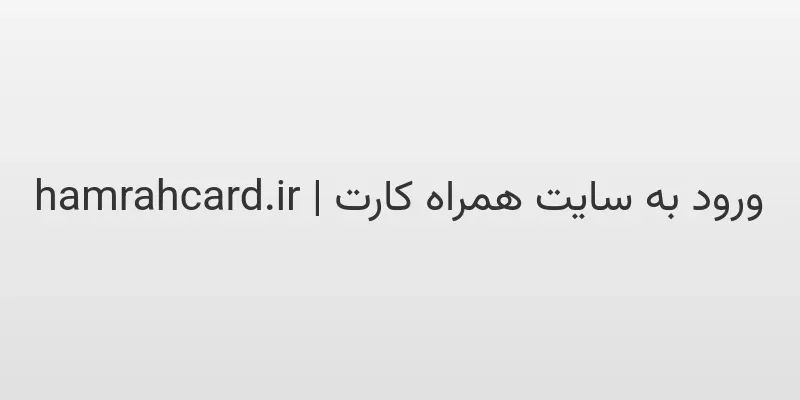 ورود به سایت همراه کارت | hamrahcard.ir 1 d988d8b1d988d8af d8a8d987 d8b3d8a7db8cd8aa d987d985d8b1d8a7d987 daa9d8a7d8b1d8aa hamrahcard ir uvMXQL